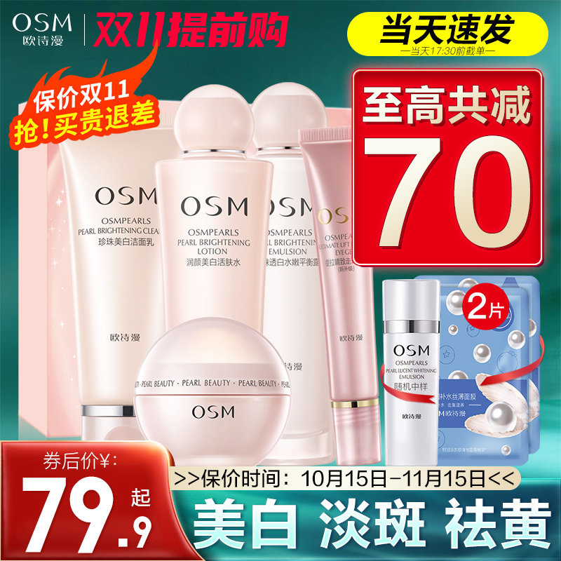 欧诗漫官方旗舰店官网正品水乳套装美白淡斑补水全套护肤化妆品女