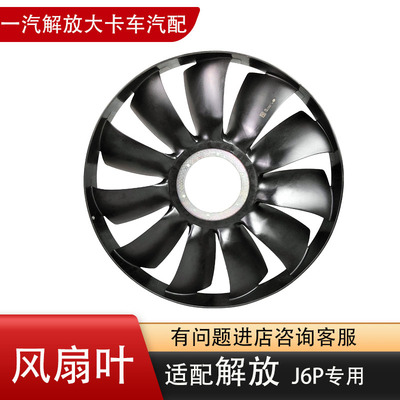 Подходит для электронных лопастей вентилятора Jiefang J6PJH6J7, лопастей вентилятора резервуара для воды автомобиля, системы охлаждения, оригинальных аксессуаров