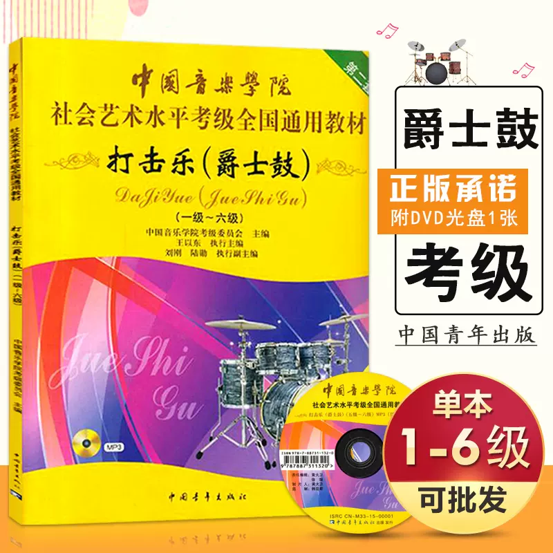 11年老店 正版全国乐器考级 小军鼓 中国音乐学院社会艺术考级架子鼓教材打击乐小军鼓教程1 10级考级曲集中国艺考书籍隊