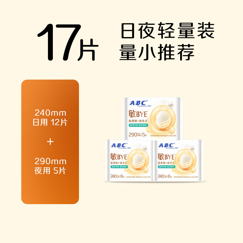 【百补店长力荐】ABC 敏BYE益生元卫生巾日用夜用氨基酸姨妈巾 低元实拍商品图