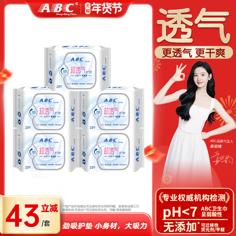 ABC官方旗舰店正品卫生巾轻薄无感透气干爽棉柔劲吸护垫5包组合,淘宝优惠券,粉丝福利购,淘宝优惠卷
