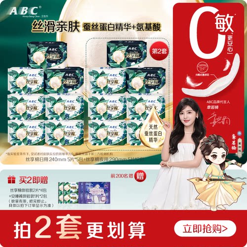【新国标】ABC官方旗舰店正品卫生巾丝享棉敏感肌日夜用姨妈巾