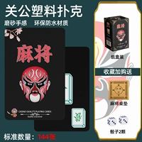 【ПВХ водонепроницаемый маджонг-национальный румянец Guan Gong + настольная площадка】 Отправить кубики*2