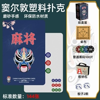 [ПВХ водонепроницаемая карта Mahjong - Guochao Blue Face Douerdun + настольная площадка + сумочка + чипсы с баллом] Отправить кости * 2