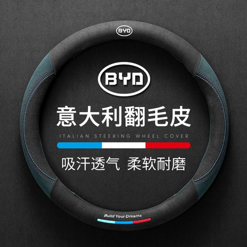 Набор рулевого колеса Byd Han F3 Tang Ev2 Песня Max Yuan Pro Qin Plusdmi Dolphin S6 Sui Rui кожа посвящена