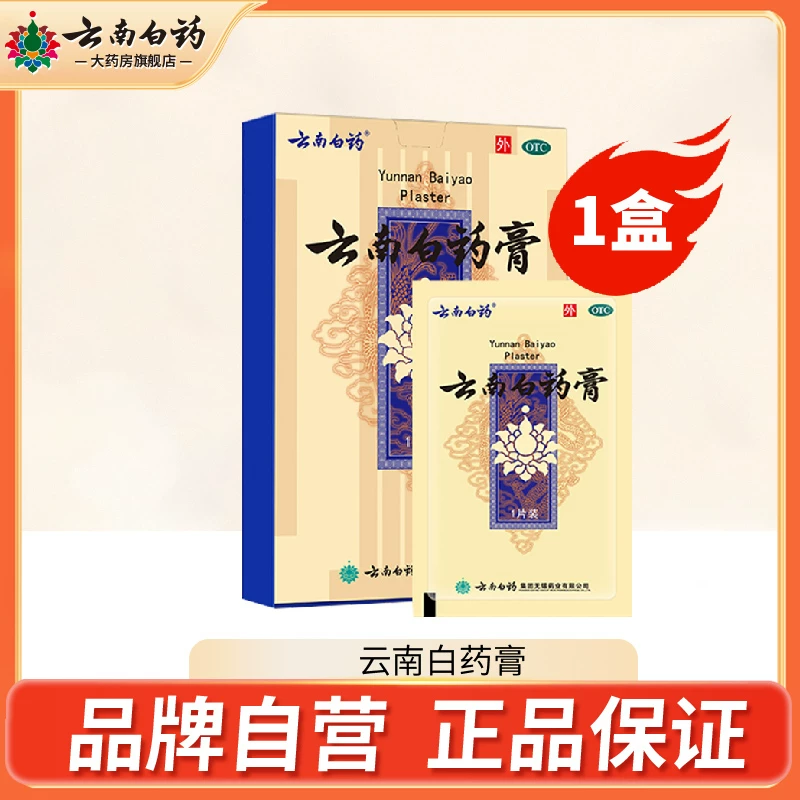 云南白药 云南白药膏 贴膏 15贴 双重优惠折后￥49.5包邮 淘金币可抵扣￥8.1