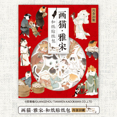 taobao agent Painting cat Ya Song and Song Dynasty style cats and paper stickers bags for the official anime surrounding original stationery