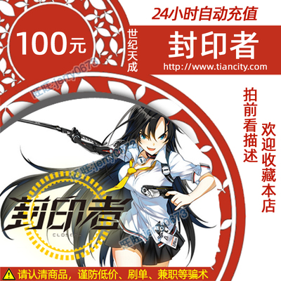 У запечатывающего устройства Century Tiancheng есть карточка на 100 юаней для пополнения запаса запечатывающего устройства. У герметика 100 юаней и 1000 баллов. Купон будет автоматически пополнен.