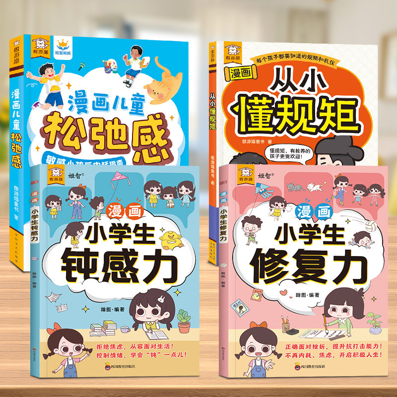 【4本】乐乐趣漫画 儿童松弛感顿感力修复力从小懂规矩心理自助漫画书科普儿童绘本3-6岁以上读物心理疏导儿童心理健康成长绘本Q 科理实拍商品图