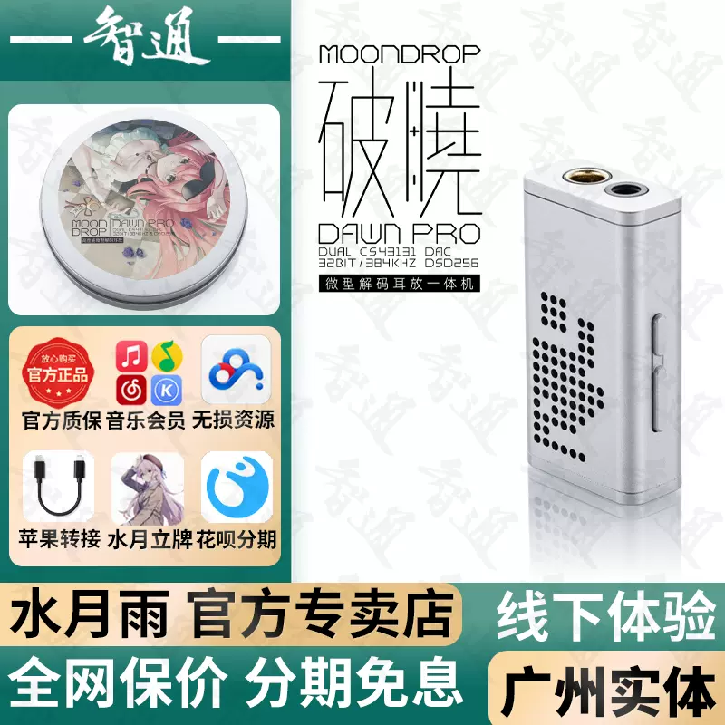 moondrop水月雨破晓DAWN PRO 4.4平衡hifi手机解码耳放小尾巴-Taobao