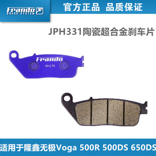 Frando Cheliwu JPH331 ブレーキパッドは、Loncin Voga350 500R 500DS 650DS に適しています。