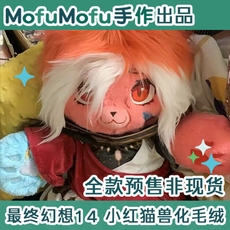 furry福瑞/兽装 最终幻想14小红猫兽化毛绒 50cm 包邮 非现货