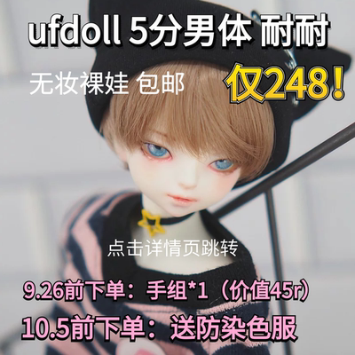 taobao agent UFDOLL 5, five -point men's body resistant BJD doll UF activity jump guidance page to see the details page