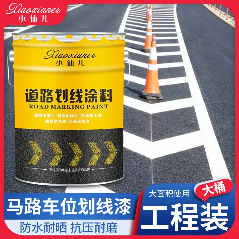 马路划线漆道路面标线涂料白色黄色热熔耐磨20kg停车位地坪漆油漆-Taobao