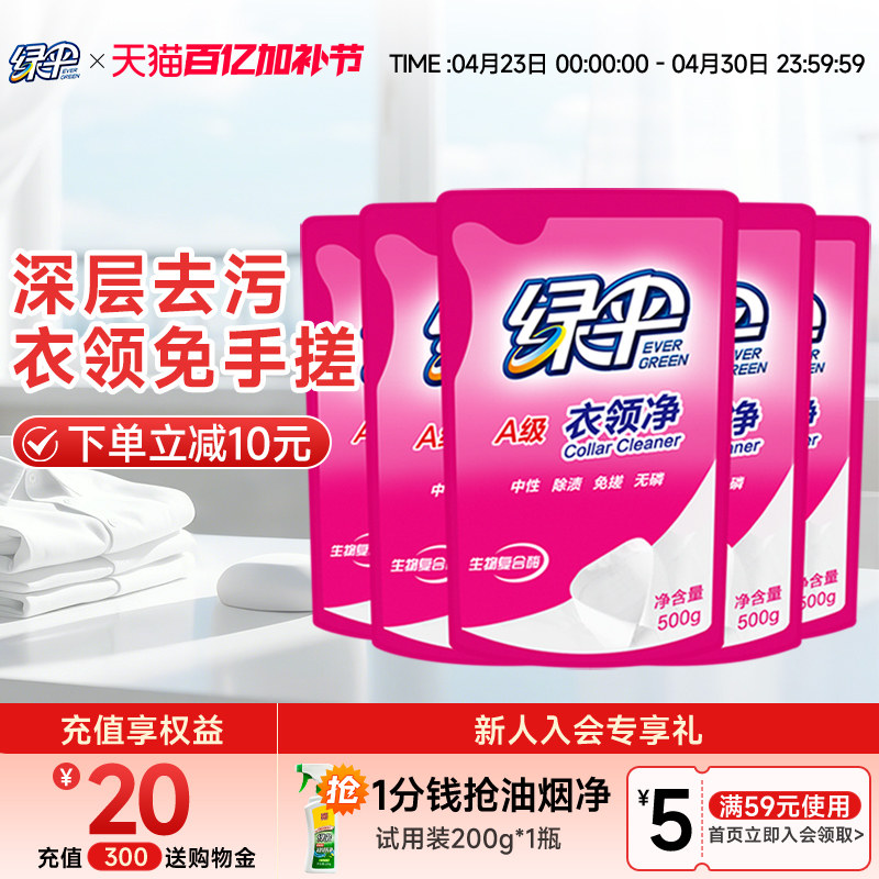 绿伞衣领净500g*5袋深层去污衣物除渍洁净家用洗白衣领去黄去渍 - 淘宝联盟商品