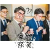 Товары от 迎亲记原创婚品