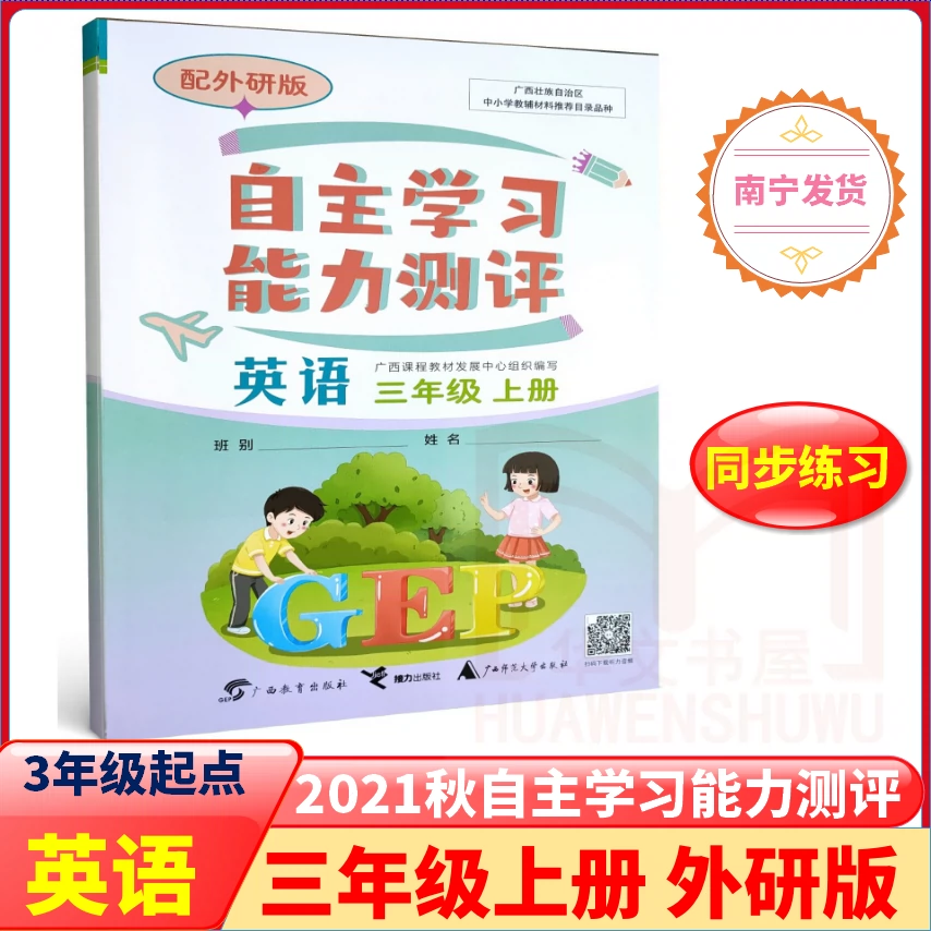 21秋版新课程学习与测评同步学习小学英语三3上册接力版课本教材练习册上学期教辅导书籍课课练自主能力测评资料广西