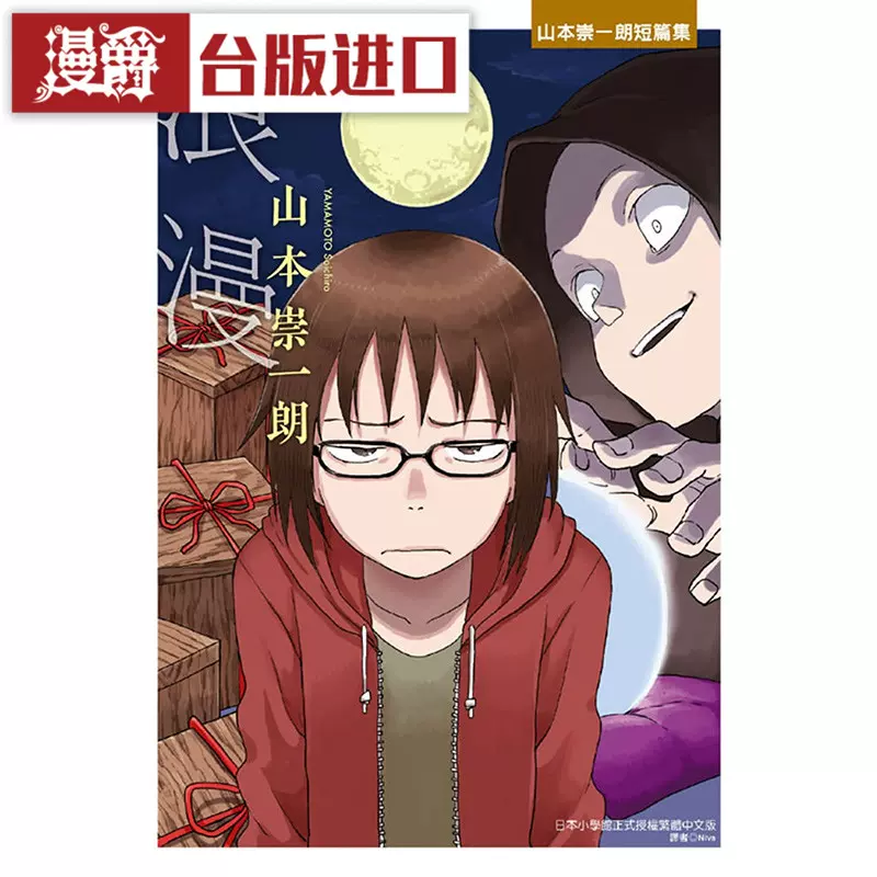 现货漫爵情书山本崇一朗短篇集全漫画东立山本崇一朗图书