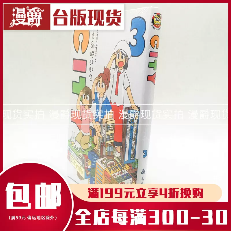 漫爵city 1 3 City台版漫画あらゐけいいち少年日常作者东立
