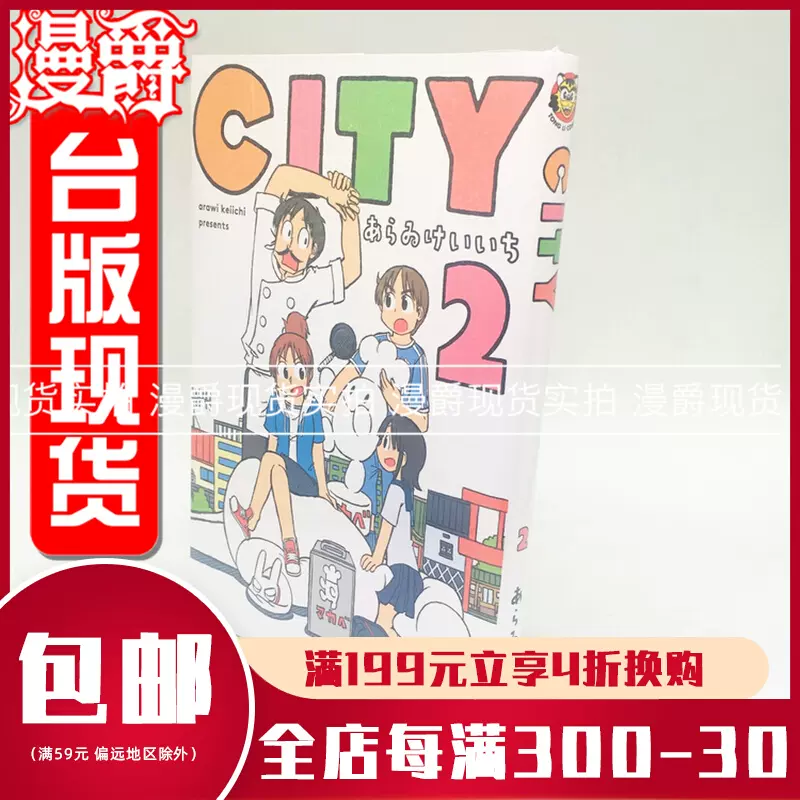 漫爵city 1 3 City台版漫画あらゐけいいち少年日常作者东立