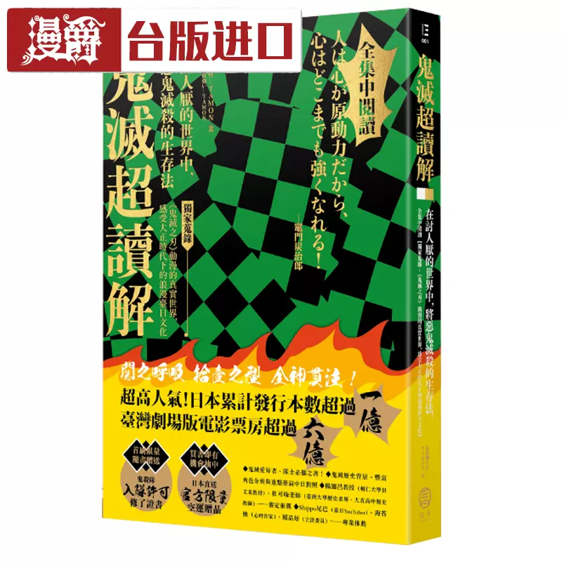 漫爵现货超解析 鬼灭之刃最终研究 大正鬼杀考察录大风书包邮