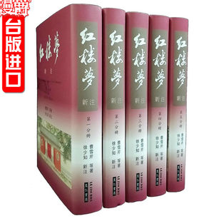 送料無料 Manjue 台湾版本物の Liren 本 紅楼夢 新しい注釈 Liren 書店 Xu Shaozhi 紅楼夢