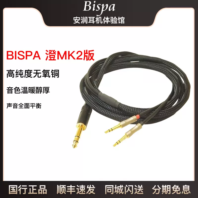 BISPA 澄MK2版耳机升级线适用拜亚T1天龙D7200 HIFIMAN HD800S-Taobao