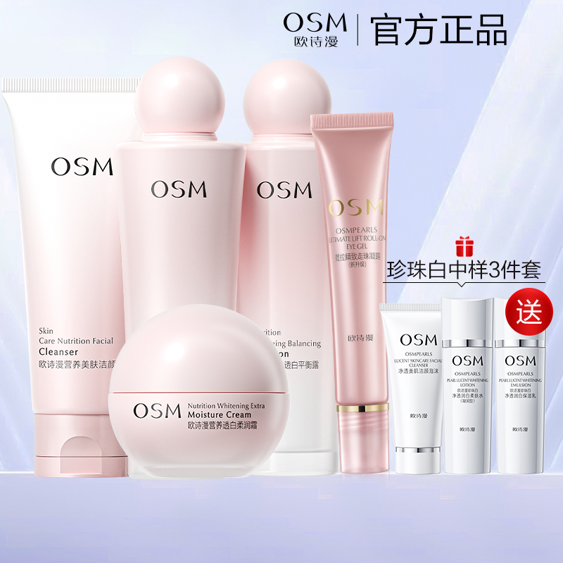 欧诗漫旗舰店珍珠白水乳套装美白淡斑补水官方正品女护肤品化妆品