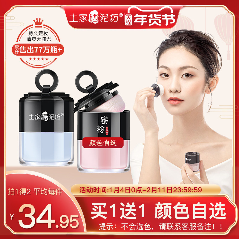 【买1送1】土家硒泥坊散粉定妆粉持久控油防水不脱妆蜜粉粉饼,彩妆/香水/美妆工具,淘宝优惠券,粉丝福利购,淘宝优惠卷