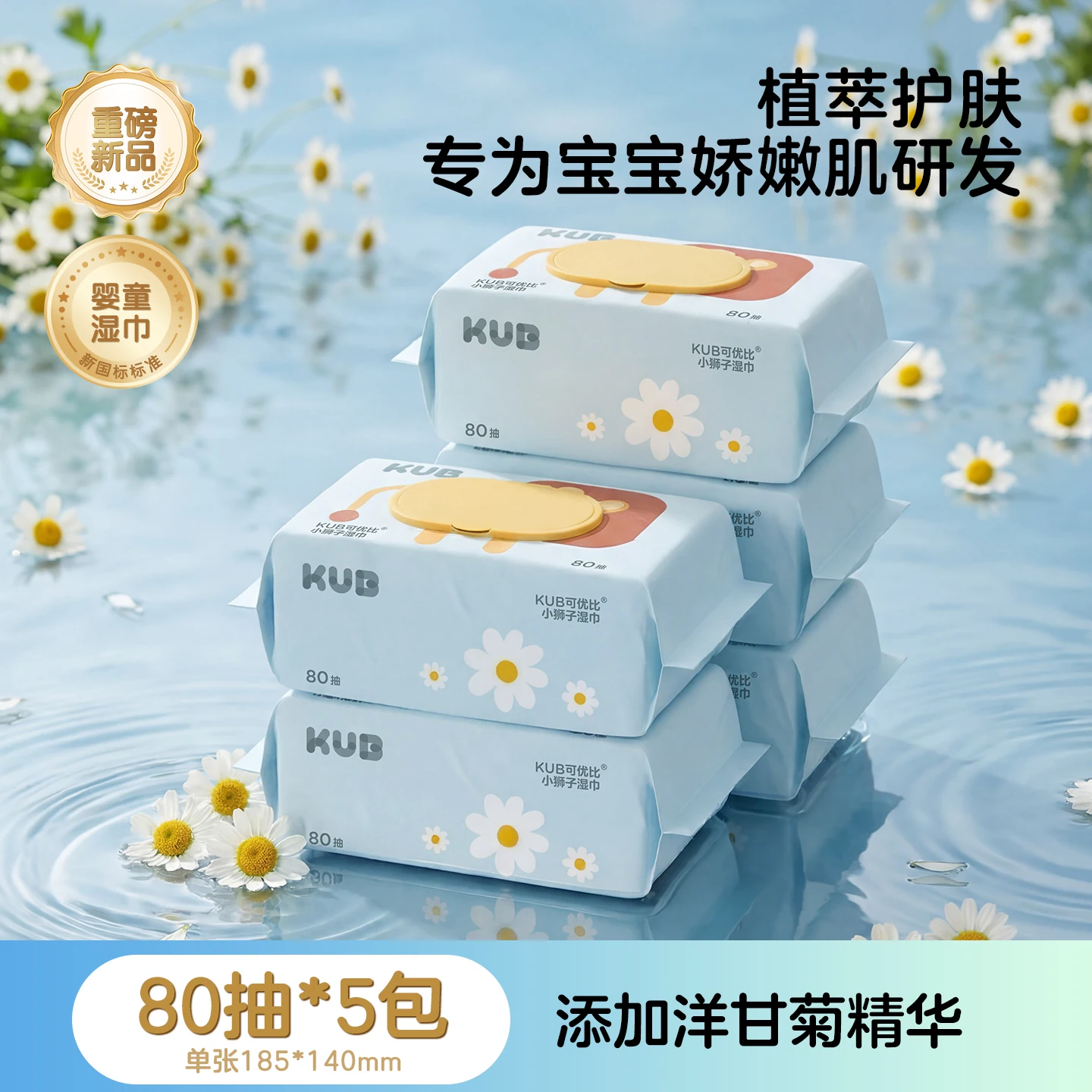 KUB 可优比 小狮子婴儿湿巾 80抽*5包 双重优惠折后￥20.6包邮 淘金币可抵扣2.21元