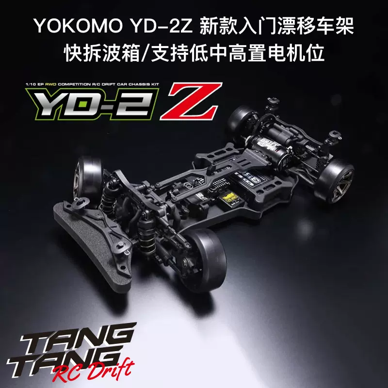 YOKOMO YD-2Z 新款专业后驱RC漂移车架YD-2E/S升级版入门推荐-Taobao