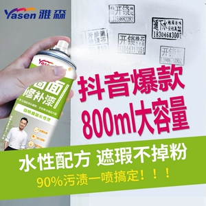 [雅森补墙漆墙面乳胶漆修补膏污渍白色墙体裂缝修复家用涂鸦自喷漆]