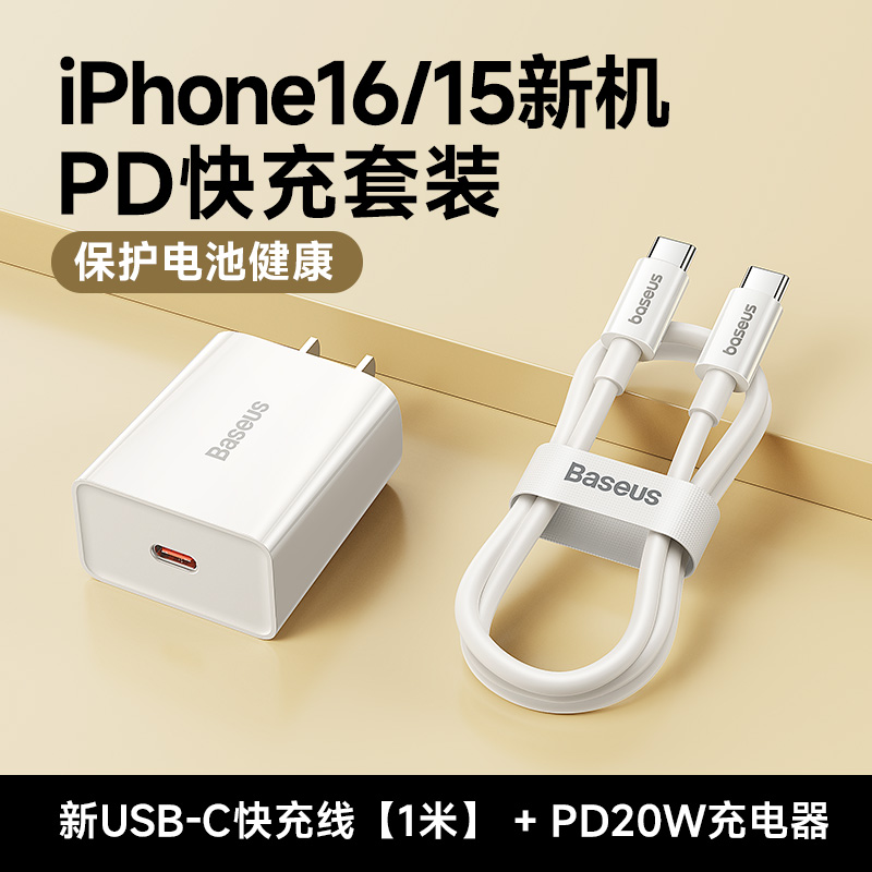 【iPhone16/15快充套装】20W充电器+1米USB-C快充线