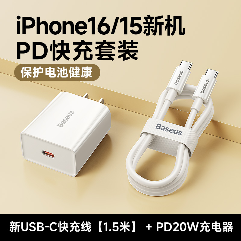 【iPhone16/15快充套装】20W充电器+1.5米USB-C快充线