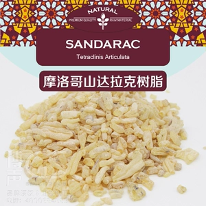 [进口摩洛哥山达拉克山达胶山达脂Sandarak虫胶漆乐器漆树脂原料]