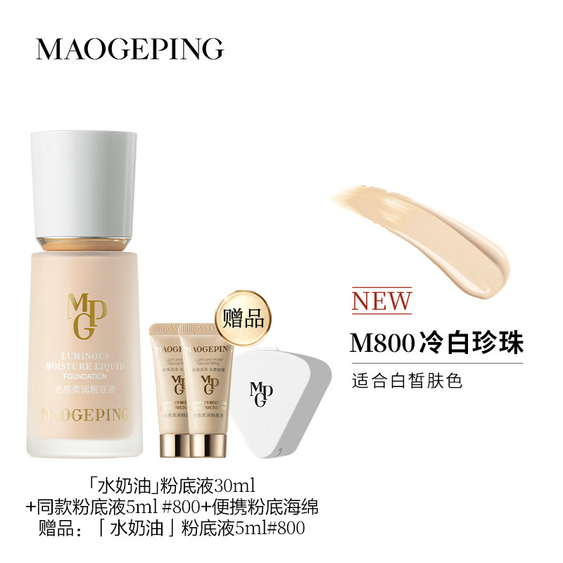 【双11立即付定】毛戈平瓷肌菁纯大理石粉底液油皮遮瑕持久官方 即付实拍商品图