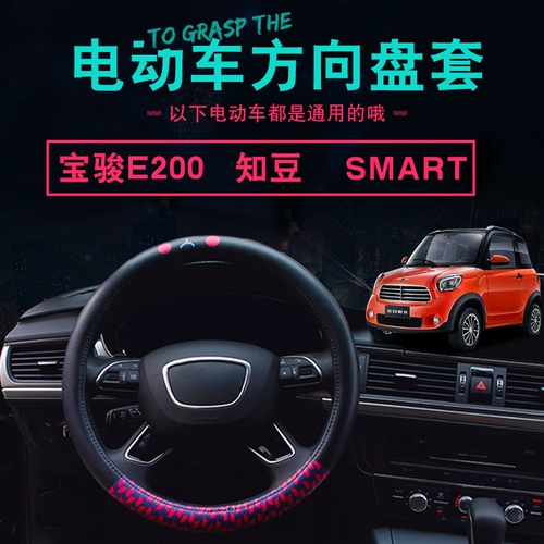 Автомобильный руль мультяшный электромобиль Baojun E200 Zotye smart Zhidou сегодняшний солнечный интерьер