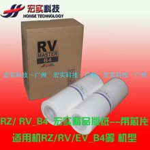 Расходные материалы RZ RV EV ES B4 Бумажная бумага