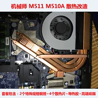 Механик M511 Радиатор ноутбука M510A охлаждающий