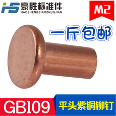 Заклепки с плоской головкой gb109平头紫铜铆钉 紫铜平头实心铆钉m2*2/3/4/5/6-16(1市斤价格)