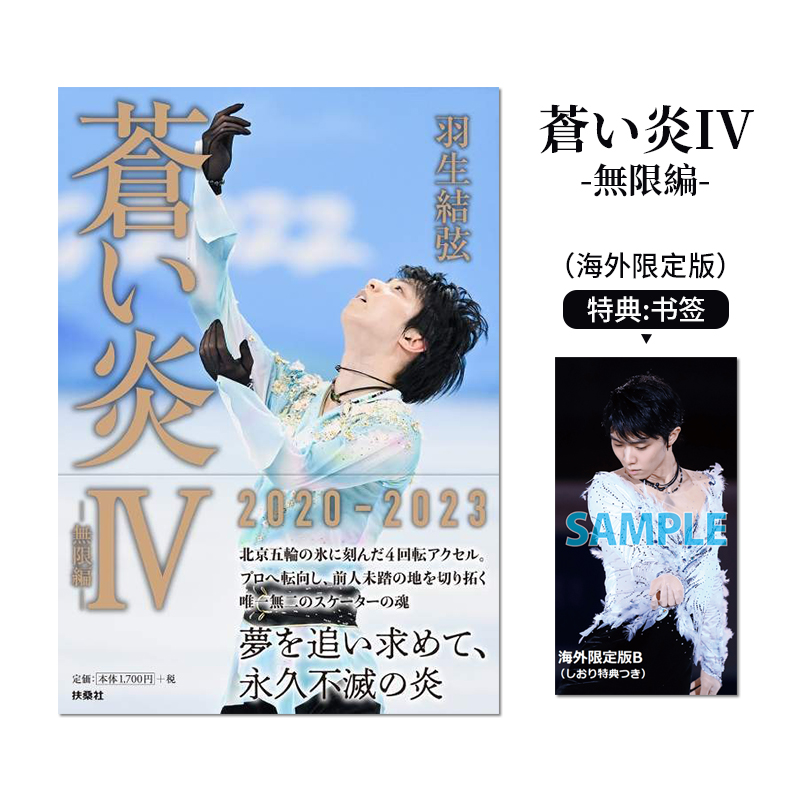 現貨【預售】日文原版羽生結弦蒼炎4 無限篇海外限定版附明信片蒼い炎Ⅳ