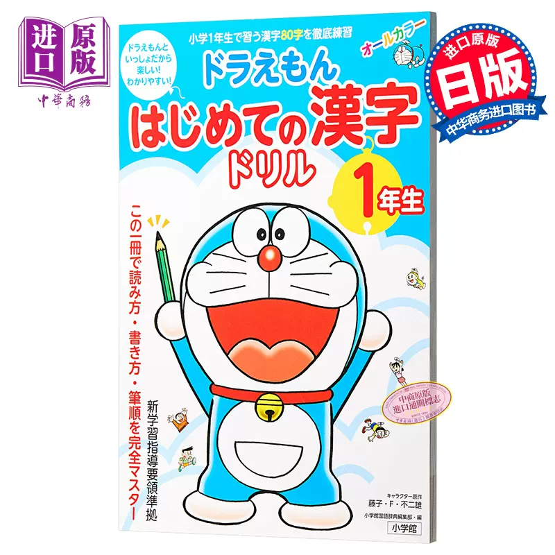 哆啦a夢漢字練習簿2年級初級兒童日語啟蒙日文原版ドラえもんはじめての漢字ドリル2年生 中商原版