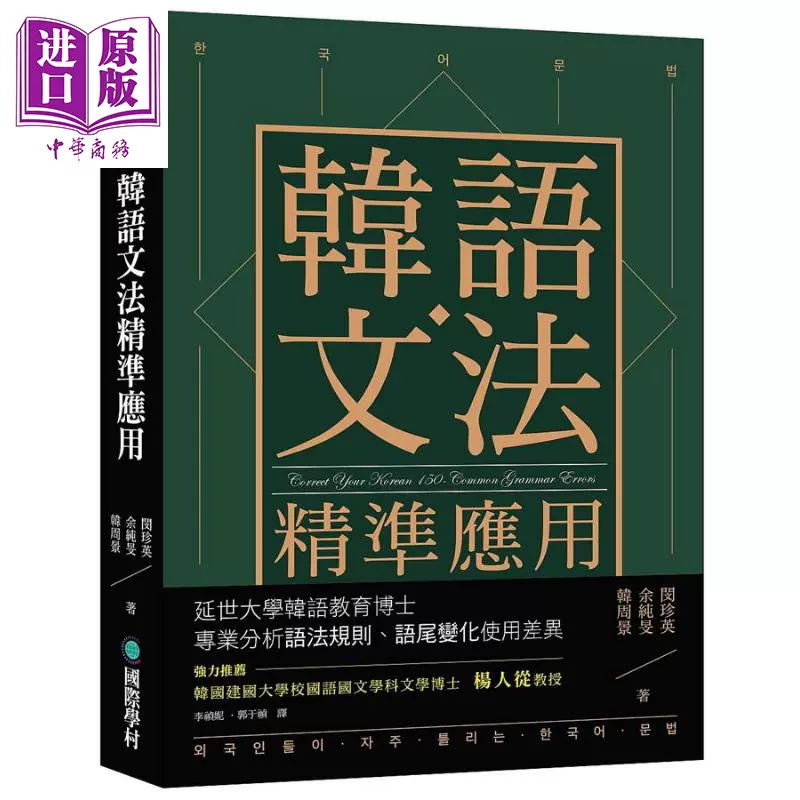 史上最强韩语文法港台原版李昌圭黄种德国际学村出版社 中商原版