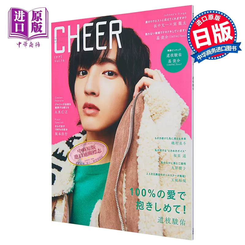 激安卸販売新品 CHEER Vol.16 なにわ男子 道枝駿佑 表紙 雑誌