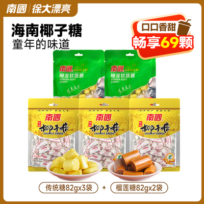 海南特产南国特浓椰子糖200g*3袋
