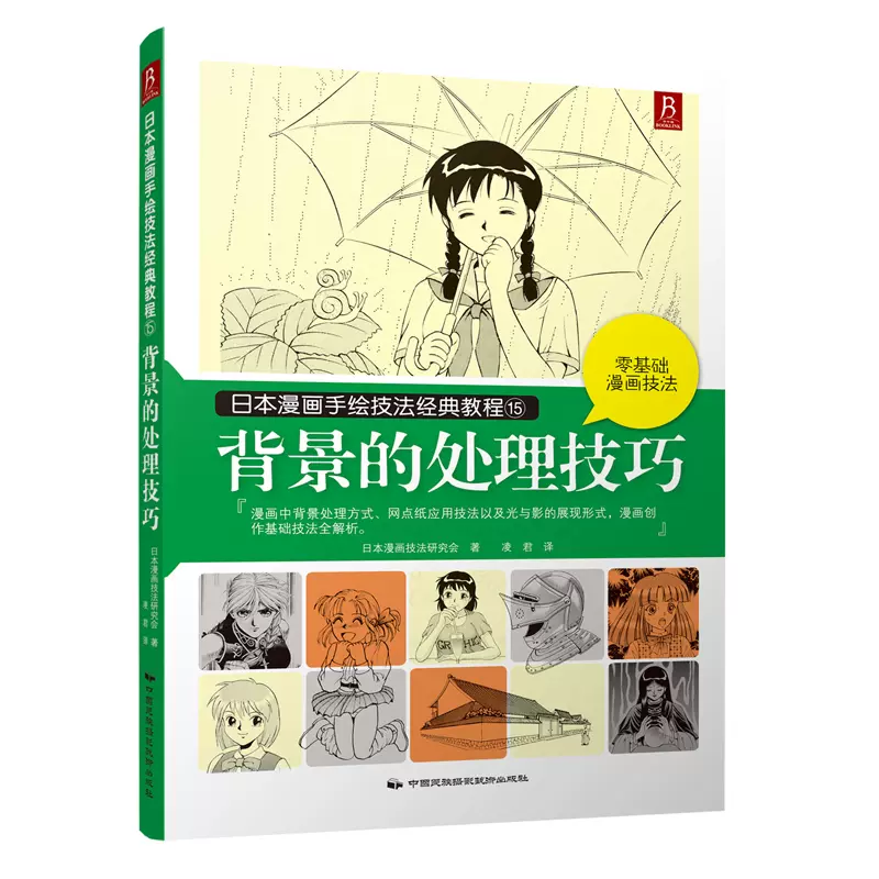 日本漫画手绘技法经典教程16 漫画技法的应用建筑绘画技法日本漫画动漫人体写真透视比例构图剖析篇绘画教材书籍漫画教程书