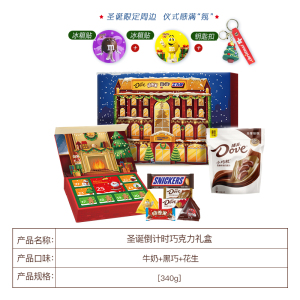 详情页下单！德芙圣诞倒计时巧克力礼盒340g