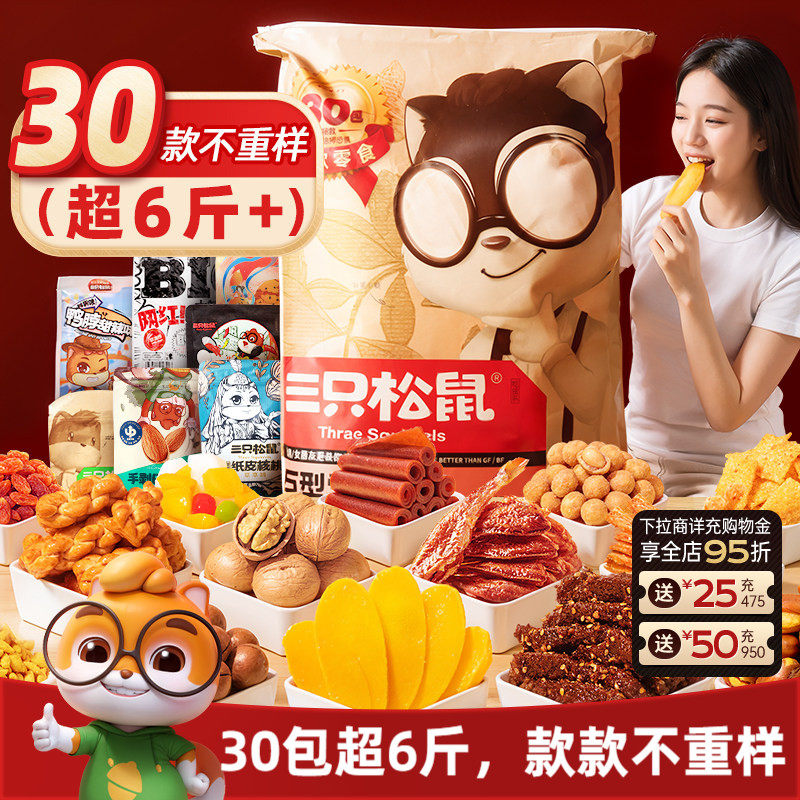 三只松鼠巨型零食大礼包30包坚果小吃礼盒券后163元