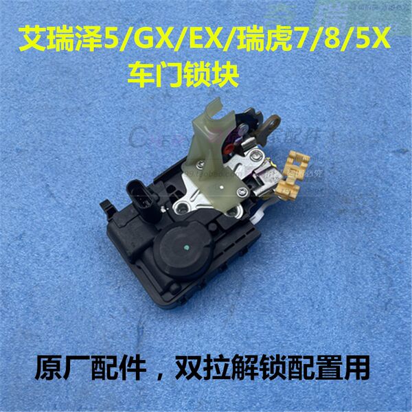 Chery полынь великолепная 5/GX/EX tiggo 5X tiggo 7/8P дверь Замок двойной тяги отпереть дверь Замок блокировка устройства