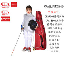 защита 专业击剑器材 花剑整套装备12件套装 ce认证 可参加全国比赛